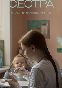 Сестра 2023