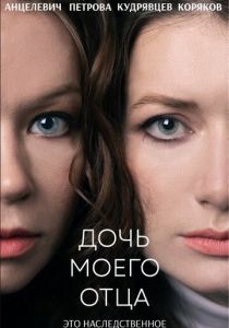 Дочь моего отца 2023