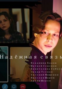 Надёжная связь 2023