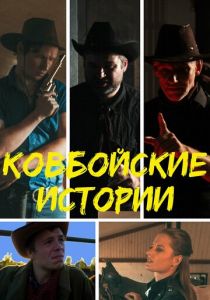 Ковбойские истории 2023