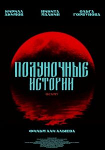 Полуночные истории: Осаму 2023
