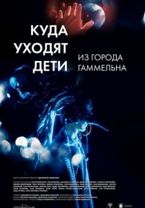 Куда уходят дети из города Гаммельна 2023