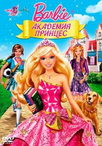 Барби: Академия принцесс 2011