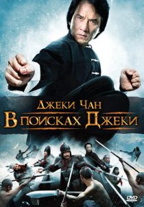 В поисках Джеки 2009
