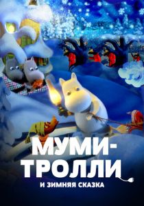 Муми-тролли и зимняя сказка 2017