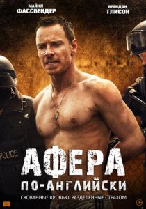 Афера по-английски 2015