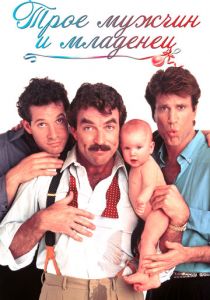 Трое мужчин и младенец 1987