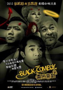 Черная комедия 2014