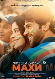 Мистер и миссис Махи 2024