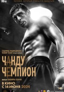 Чанду – чемпион 2024