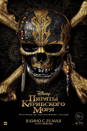 Пираты Карибского моря 6