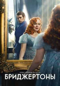 Бриджертоны 2020