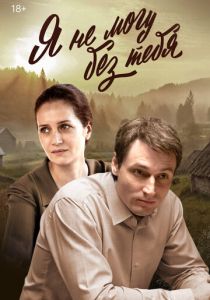 Я не могу без тебя 2024