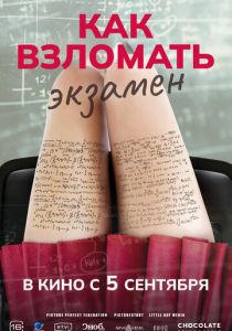 Как взломать экзамен 2024