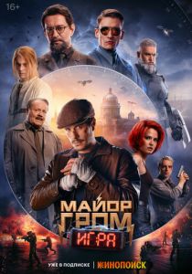 Майор Гром: Игра 2024