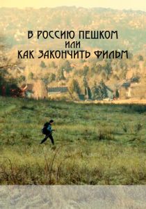 В Россию пешком, или Как закончить фильм 2023