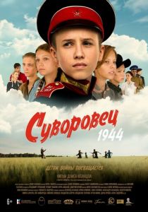 Суворовец 1944 2024