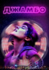 Джамбо 2019