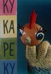 Ку-Ка-Ре-Ку 1963