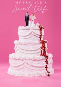 Тайная жена моего мужа 2018