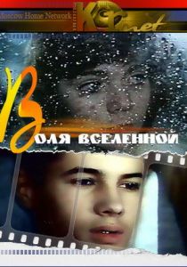 Воля Вселенной 1988