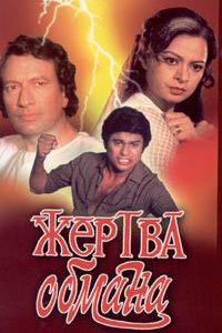 Жертва обмана 1984