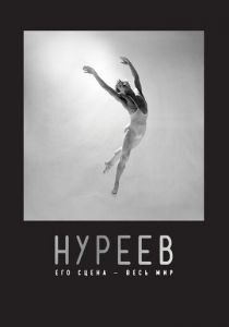 Нуреев: Его сцена - весь мир 2018