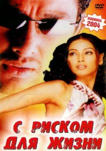 С риском для жизни 2003