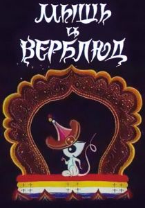 Мышь и верблюд 1987