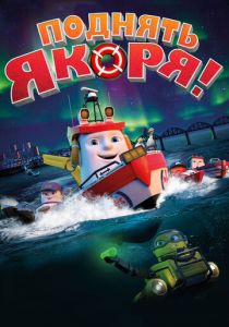 Поднять якоря! 2017