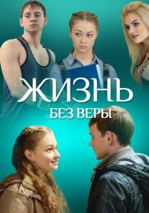 Жизнь без Веры 2016
