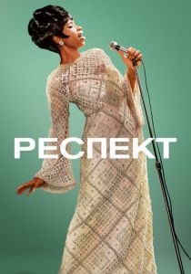 Респект 2021