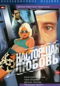Настоящая любовь 1993