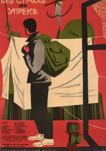 Без страха и упрека 1962