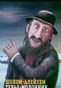 Тевье-молочник 1985