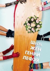 Шесть жен Генри Лефэя 2009