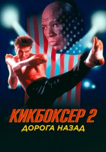 Кикбоксер 2: Дорога назад 1990