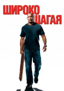 Широко шагая 2004