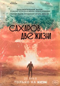 Сахаров. Две жизни 2021