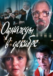 Однажды в декабре 1988