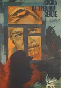Жизнь на грешной земле 1973