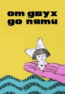 От двух до пяти 1983