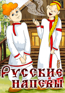 Русские напевы 1972