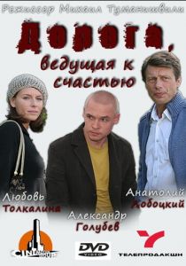 Дорога, ведущая к счастью 2008