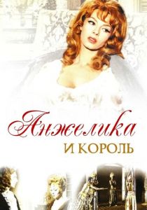 Анжелика и король 1965