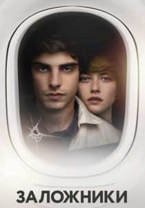 Заложники 2017