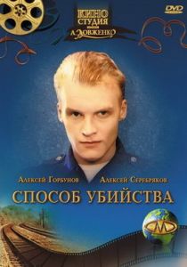 Способ убийства 1993