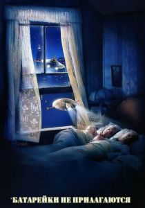 Батарейки не прилагаются 1987