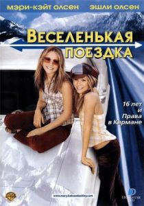 Веселенькая поездка 2002