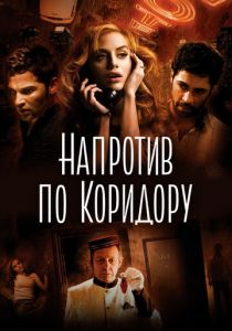 Напротив по коридору 2009